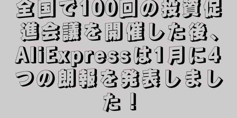 全国で100回の投資促進会議を開催した後、AliExpressは1月に4つの朗報を発表しました！