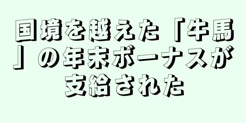 国境を越えた「牛馬」の年末ボーナスが支給された