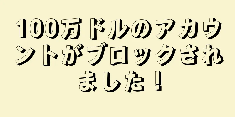 100万ドルのアカウントがブロックされました！