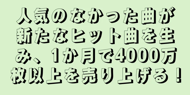 人気のなかった曲が新たなヒット曲を生み、1か月で4000万枚以上を売り上げる！