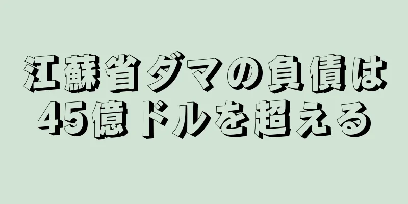 江蘇省ダマの負債は45億ドルを超える