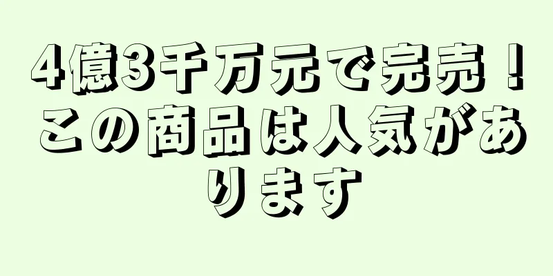 4億3千万元で完売！この商品は人気があります
