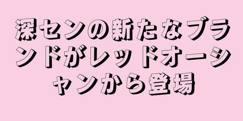 深センの新たなブランドがレッドオーシャンから登場