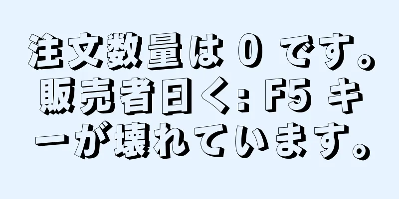 注文数量は 0 です。販売者曰く: F5 キーが壊れています。