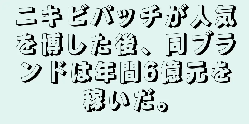 ニキビパッチが人気を博した後、同ブランドは年間6億元を稼いだ。
