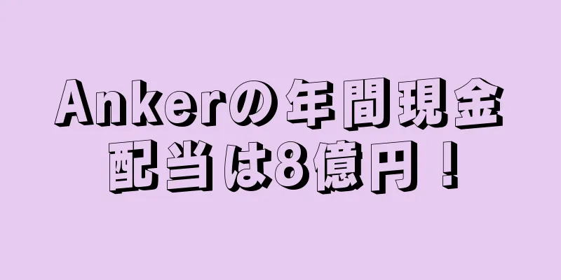 Ankerの年間現金配当は8億円！
