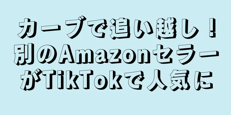 カーブで追い越し！別のAmazonセラーがTikTokで人気に