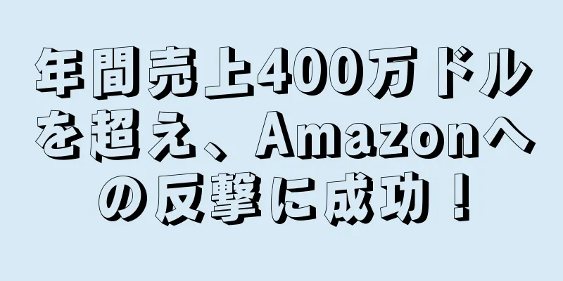 年間売上400万ドルを超え、Amazonへの反撃に成功！