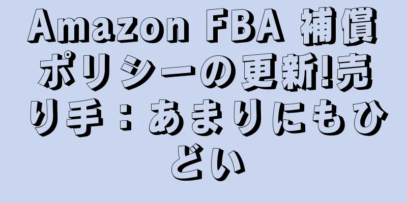 Amazon FBA 補償ポリシーの更新!売り手：あまりにもひどい