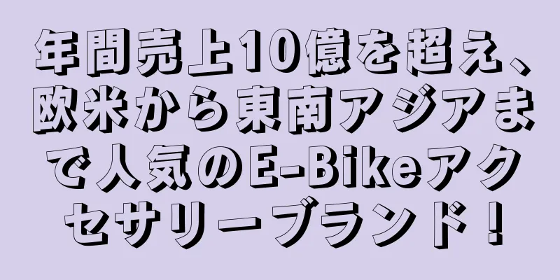 年間売上10億を超え、欧米から東南アジアまで人気のE-Bikeアクセサリーブランド！