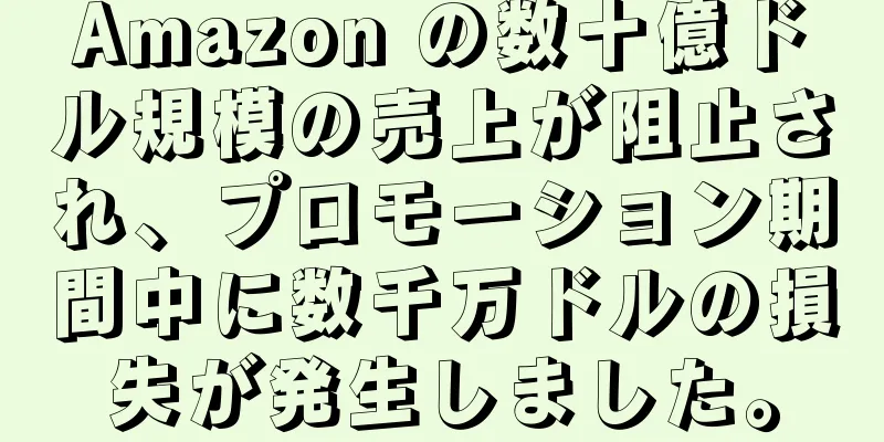 Amazon の数十億ドル規模の売上が阻止され、プロモーション期間中に数千万ドルの損失が発生しました。