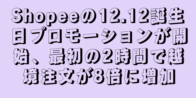 Shopeeの12.12誕生日プロモーションが開始、最初の2時間で越境注文が8倍に増加