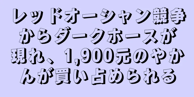 レッドオーシャン競争からダークホースが現れ、1,900元のやかんが買い占められる