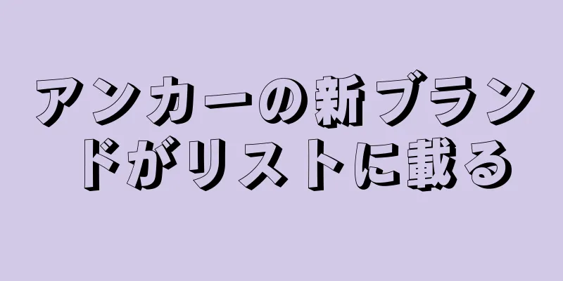 アンカーの新ブランドがリストに載る