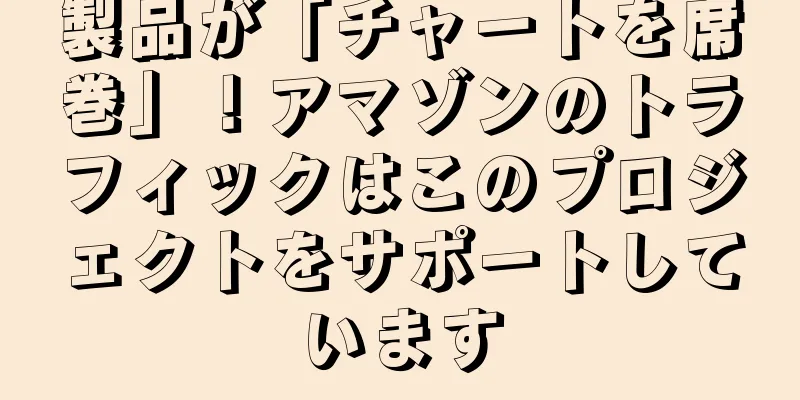 製品が「チャートを席巻」！アマゾンのトラフィックはこのプロジェクトをサポートしています