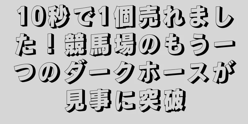 10秒で1個売れました！競馬場のもう一つのダークホースが見事に突破