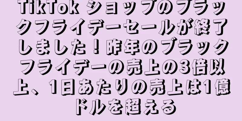 TikTok ショップのブラックフライデーセールが終了しました！昨年のブラックフライデーの売上の3倍以上、1日あたりの売上は1億ドルを超える