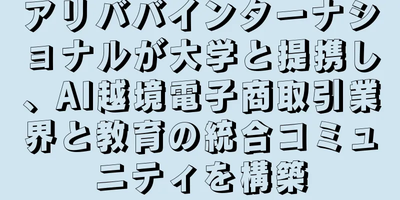 アリババインターナショナルが大学と提携し、AI越境電子商取引業界と教育の統合コミュニティを構築