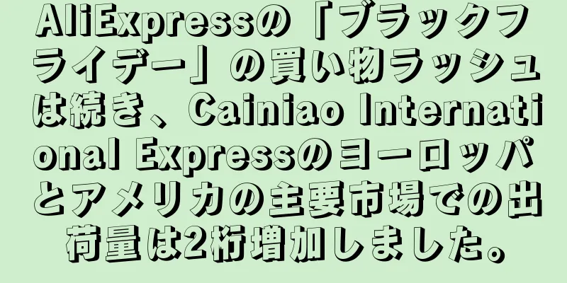 AliExpressの「ブラックフライデー」の買い物ラッシュは続き、Cainiao International Expressのヨーロッパとアメリカの主要市場での出荷量は2桁増加しました。