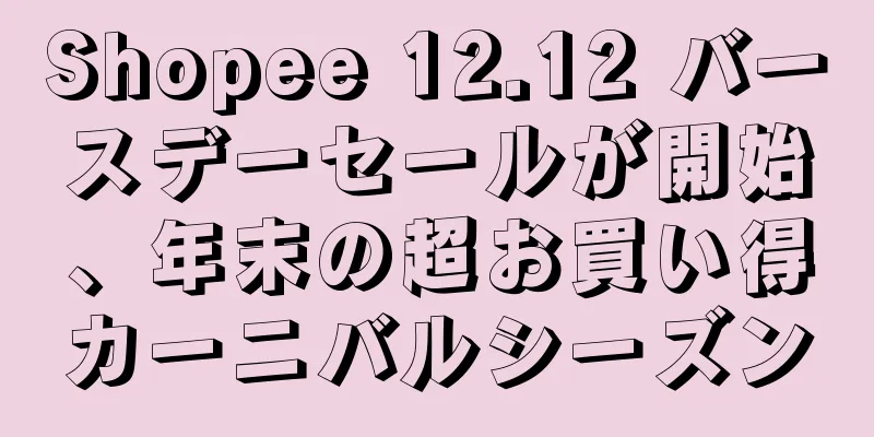 Shopee 12.12 バースデーセールが開始、年末の超お買い得カーニバルシーズン