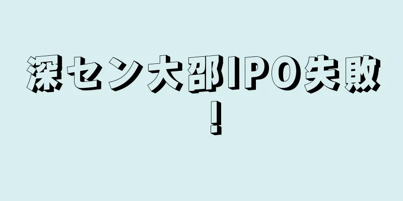 深セン大邵IPO失敗！
