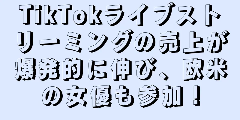 TikTokライブストリーミングの売上が爆発的に伸び、欧米の女優も参加！