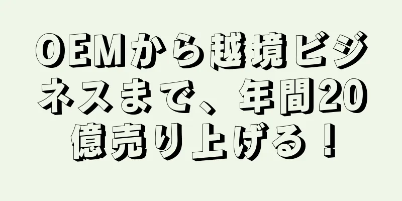 OEMから越境ビジネスまで、年間20億売り上げる！