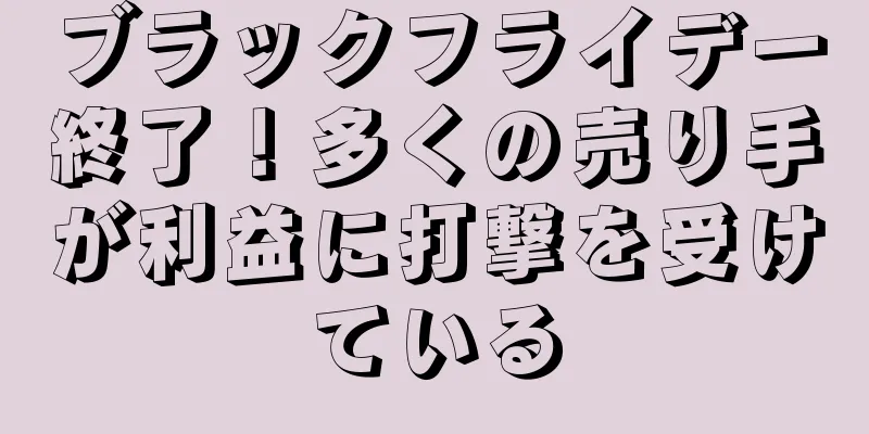 ブラックフライデー終了！多くの売り手が利益に打撃を受けている