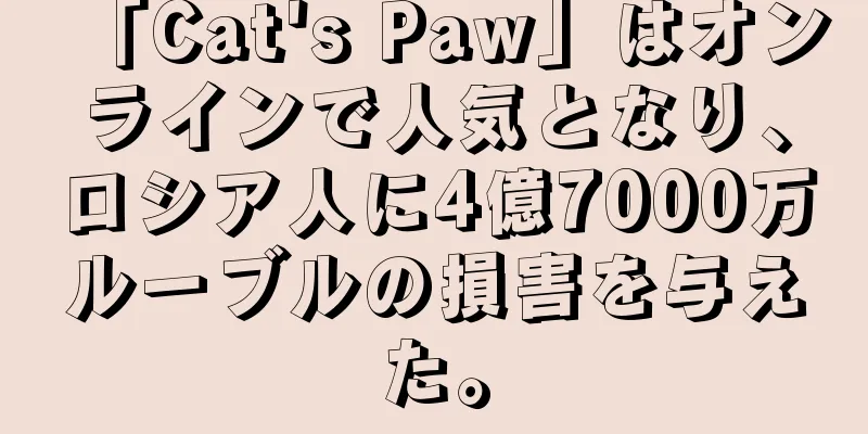 「Cat's Paw」はオンラインで人気となり、ロシア人に4億7000万ルーブルの損害を与えた。