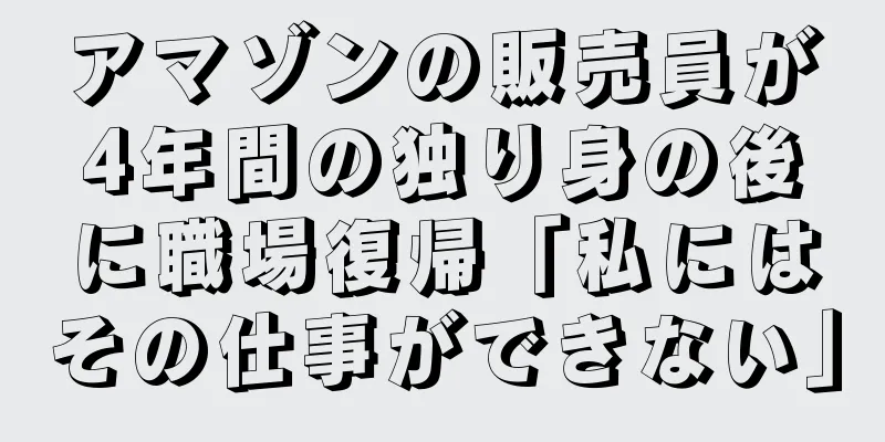 アマゾンの販売員が4年間の独り身の後に職場復帰「私にはその仕事ができない」