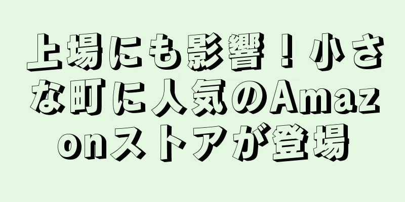 上場にも影響！小さな町に人気のAmazonストアが登場