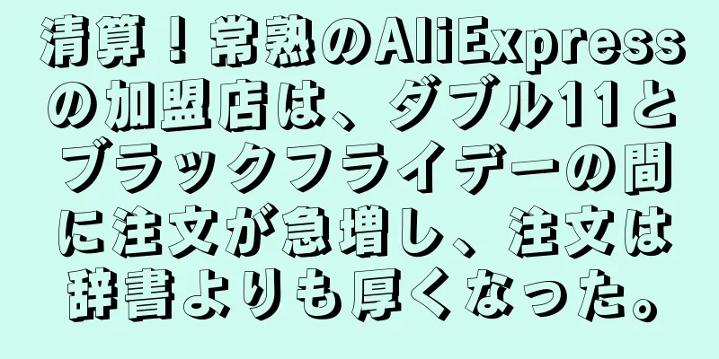 清算！常熟のAliExpressの加盟店は、ダブル11とブラックフライデーの間に注文が急増し、注文は辞書よりも厚くなった。