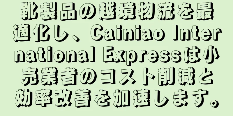 靴製品の越境物流を最適化し、Cainiao International Expressは小売業者のコスト削減と効率改善を加速します。