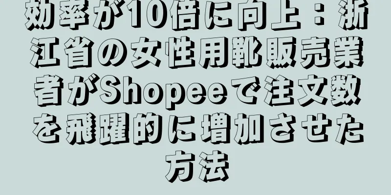 効率が10倍に向上：浙江省の女性用靴販売業者がShopeeで注文数を飛躍的に増加させた方法