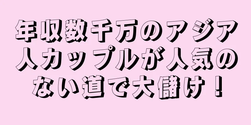 年収数千万のアジア人カップルが人気のない道で大儲け！