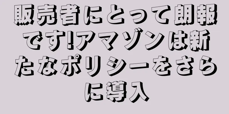 販売者にとって朗報です!アマゾンは新たなポリシーをさらに導入