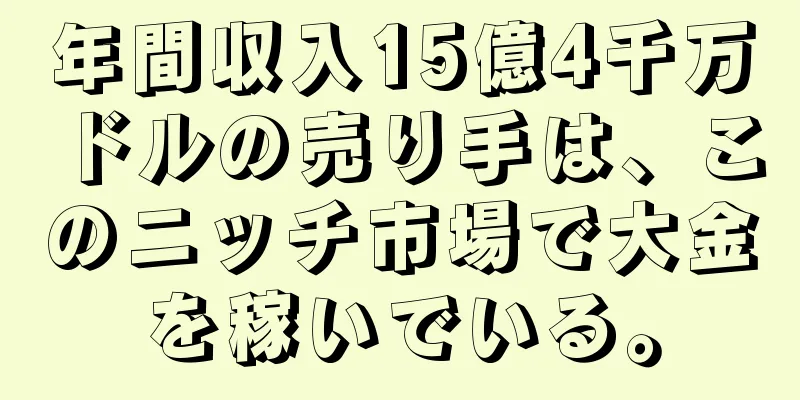 年間収入15億4千万ドルの売り手は、このニッチ市場で大金を稼いでいる。
