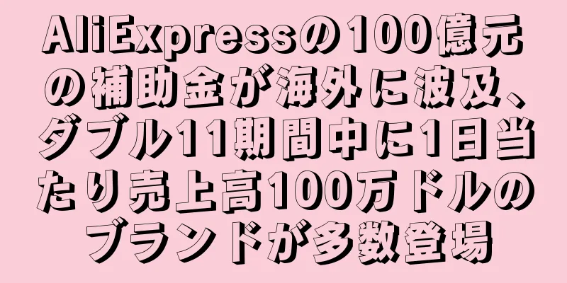 AliExpressの100億元の補助金が海外に波及、ダブル11期間中に1日当たり売上高100万ドルのブランドが多数登場