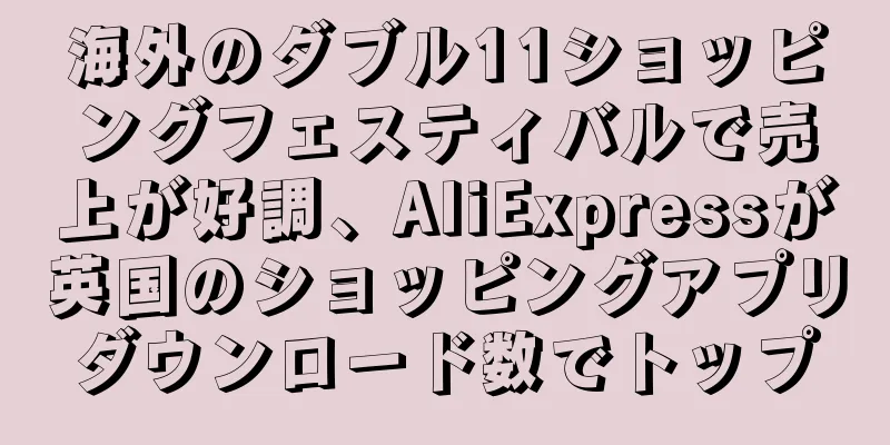 海外のダブル11ショッピングフェスティバルで売上が好調、AliExpressが英国のショッピングアプリダウンロード数でトップ