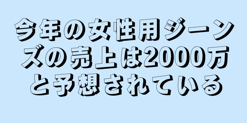 今年の女性用ジーンズの売上は2000万と予想されている