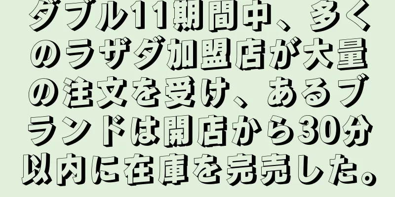 ダブル11期間中、多くのラザダ加盟店が大量の注文を受け、あるブランドは開店から30分以内に在庫を完売した。