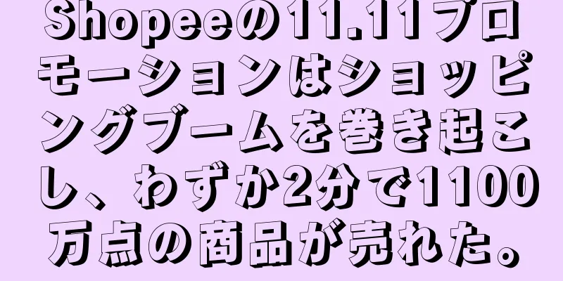 Shopeeの11.11プロモーションはショッピングブームを巻き起こし、わずか2分で1100万点の商品が売れた。