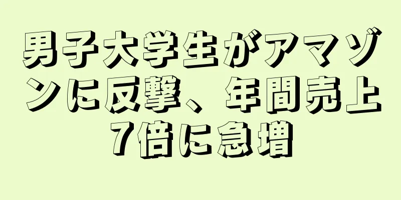 男子大学生がアマゾンに反撃、年間売上7倍に急増