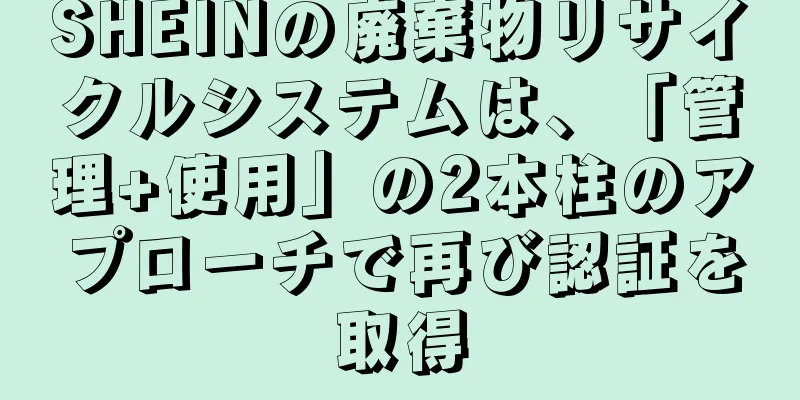 SHEINの廃棄物リサイクルシステムは、「管理+使用」の2本柱のアプローチで再び認証を取得