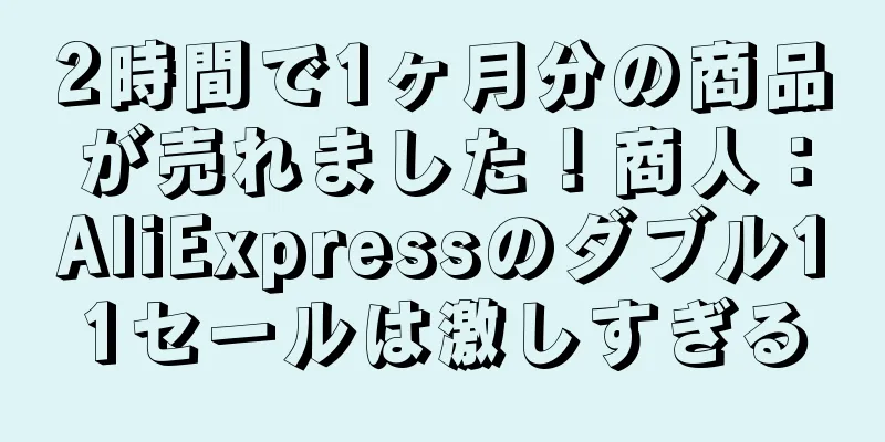 2時間で1ヶ月分の商品が売れました！商人：AliExpressのダブル11セールは激しすぎる