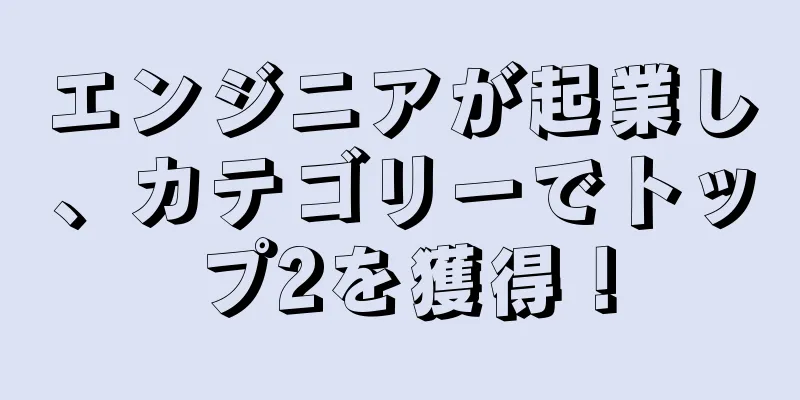 エンジニアが起業し、カテゴリーでトップ2を獲得！