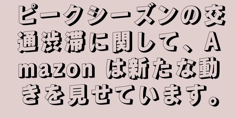 ピークシーズンの交通渋滞に関して、Amazon は新たな動きを見せています。
