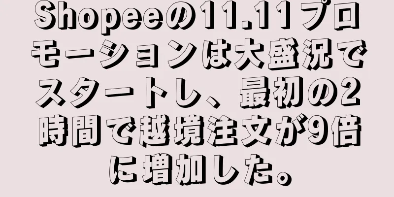 Shopeeの11.11プロモーションは大盛況でスタートし、最初の2時間で越境注文が9倍に増加した。
