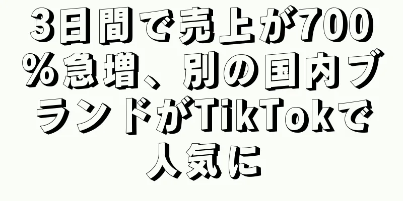 3日間で売上が700%急増、別の国内ブランドがTikTokで人気に