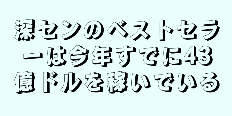 深センのベストセラーは今年すでに43億ドルを稼いでいる